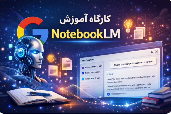  کارگاه آموزش NotebookLM